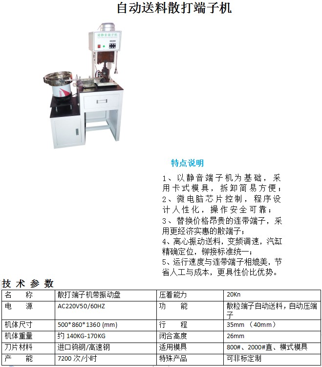 Vibrating disc loose particle automatic feeding terminal machine saves manpower, is efficient, and single particle terminal crimping machine is of high quality and precision