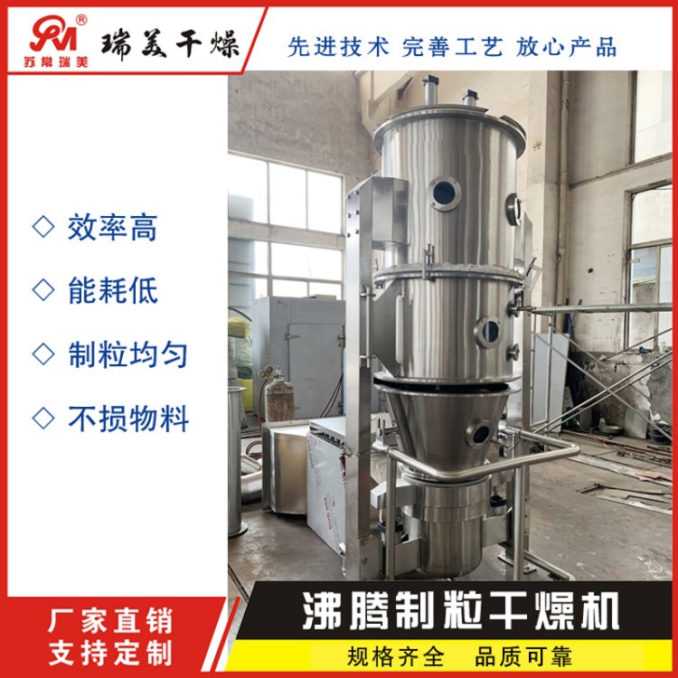 FL-30沸腾干燥制粒机 一步制粒干燥机 粉末造粒设备 瑞美品质供应