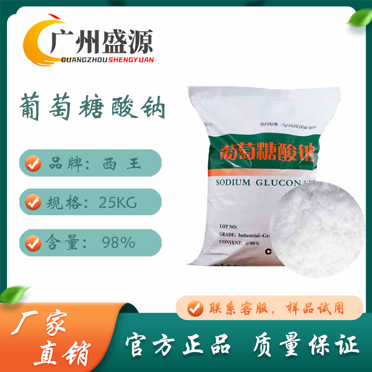 Siwang Gluconic acid sodium 99% high content 25kg high efficiency retarder, water reducer 527-07-1