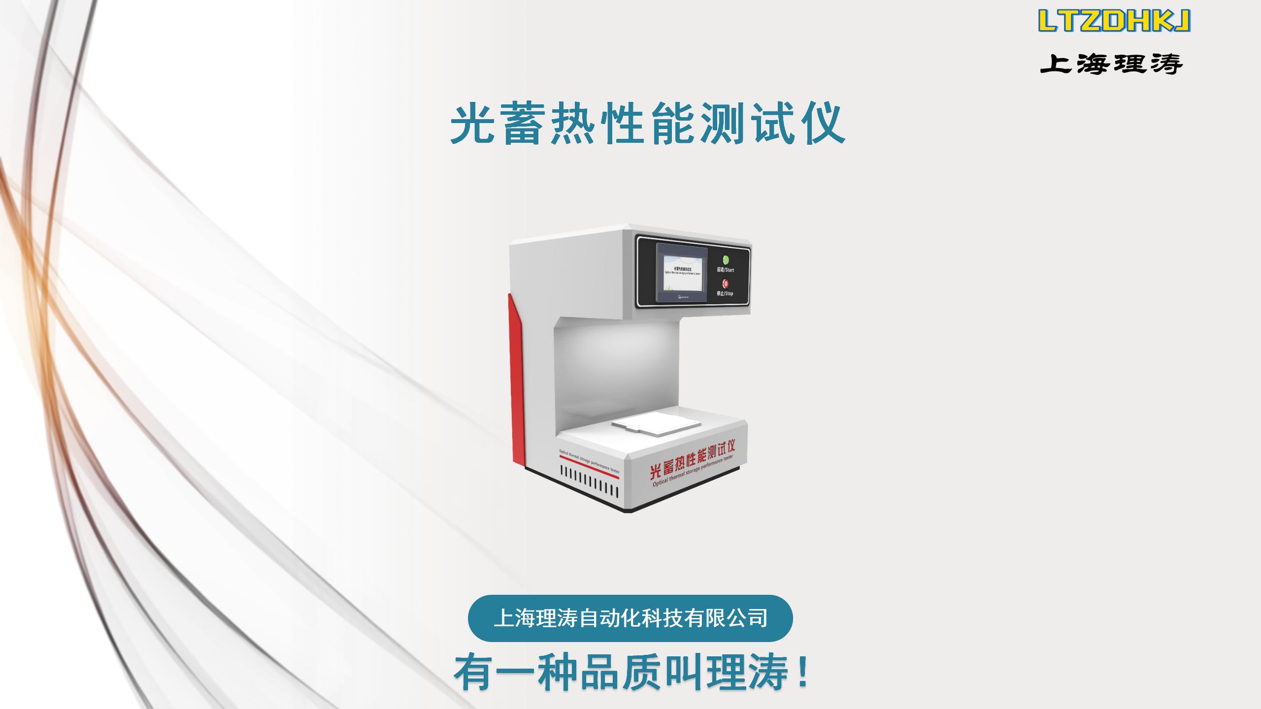 Operating Instructions for Textile Photothermal Storage Performance Tester GB/T 41560-2022 Heat Shielding Performance Testing Theory