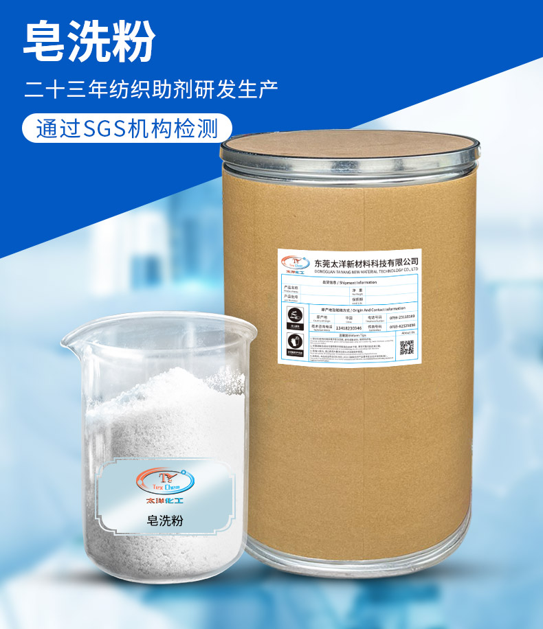 Taiyang non-ionic water-based soap washing powder is suitable for direct reactive reduction of printing and dyeing fabrics as a soap washing agent