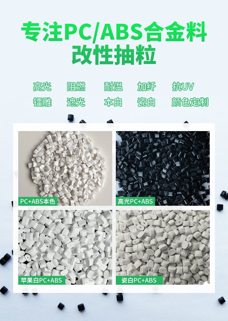 Shengchuan produces and sells stable PC/ABS black recycled materials with modified fire resistance and high impact