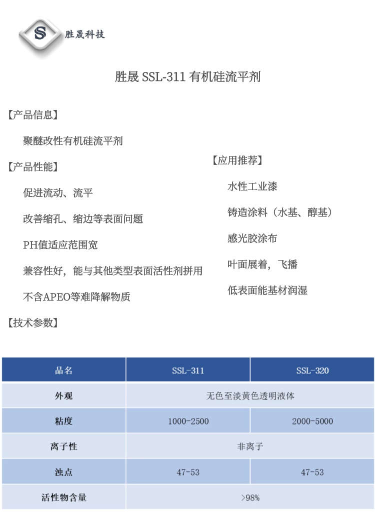 【 Shengsheng Technology 】 Alcohol based casting water-based coating, organic silicon leveling agent, anti shrinkage pore SSL-311