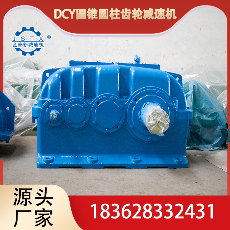 DCY630圆锥圆柱齿轮减速器 生产厂家 质量保障 配件常备 货期快