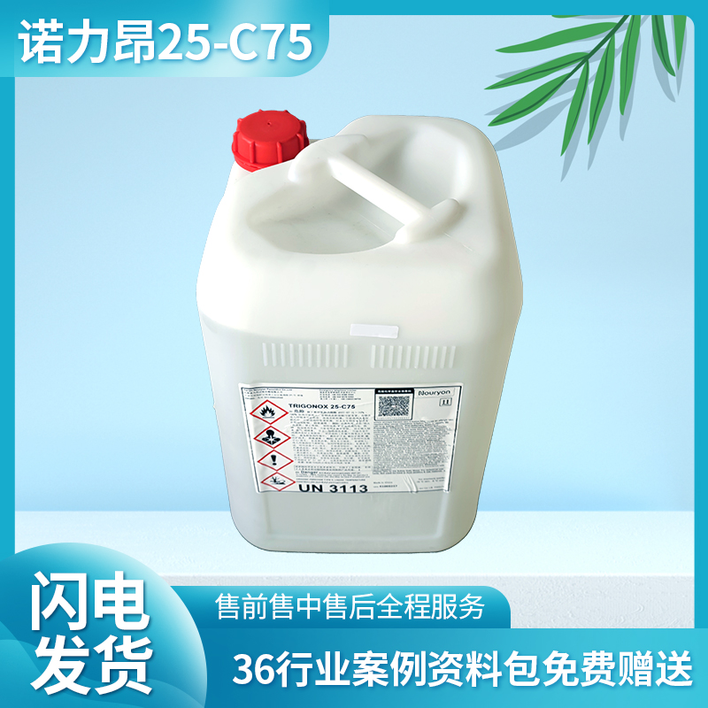 诺力昂 引发剂ot TRIGONOX 25-C75 电子行业适用 免费方案咨询