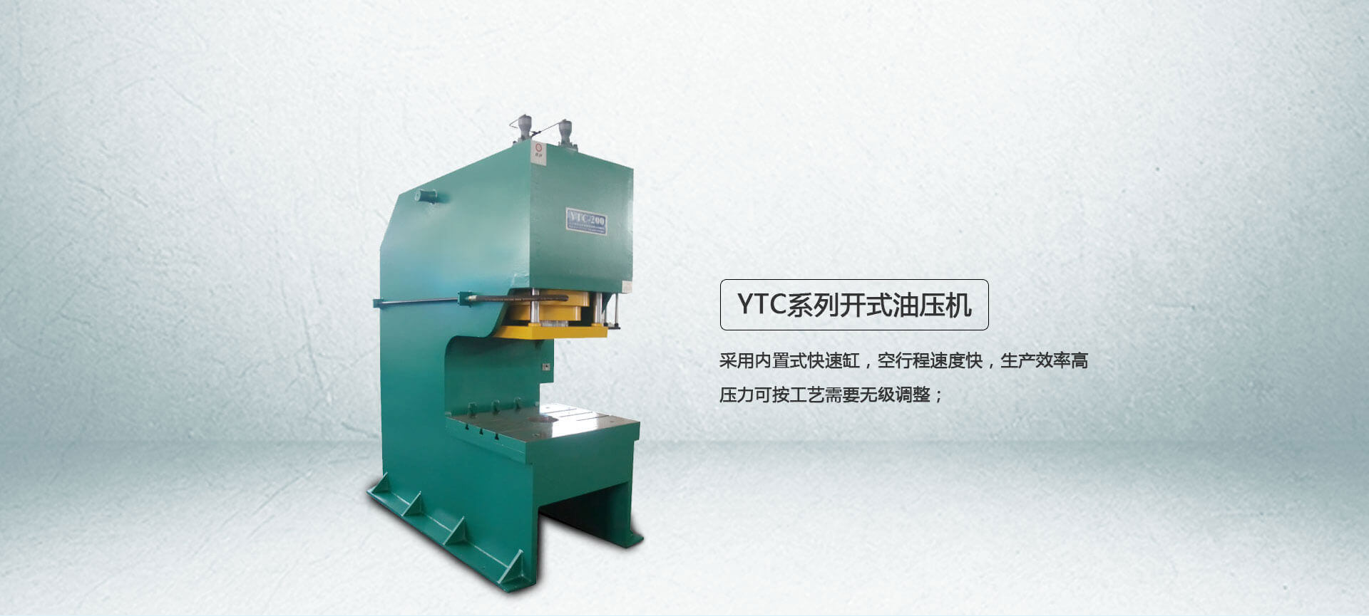 Yintong YTC series 100 ton bow hydraulic press manufacturer 200 ton single column hydraulic press manufacturing company