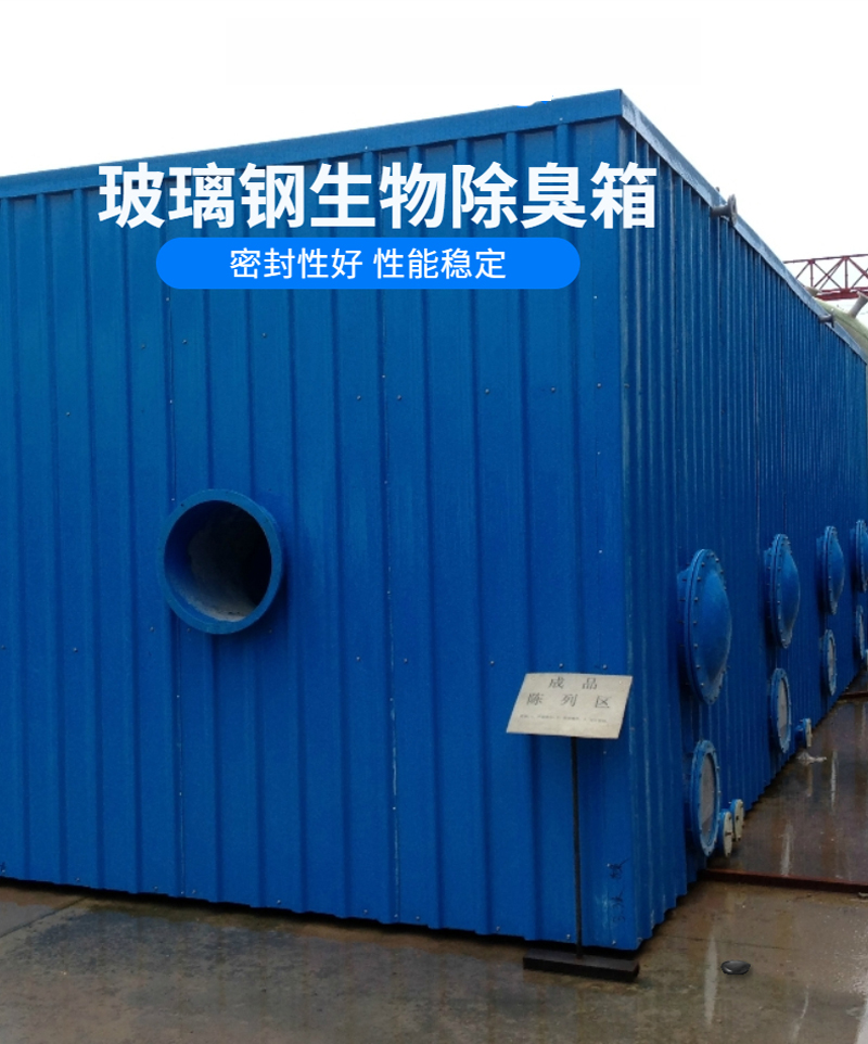 Fiberglass purification filter tower, Xinjunze industrial waste gas treatment, biological deodorization box, filter tank, purification tower