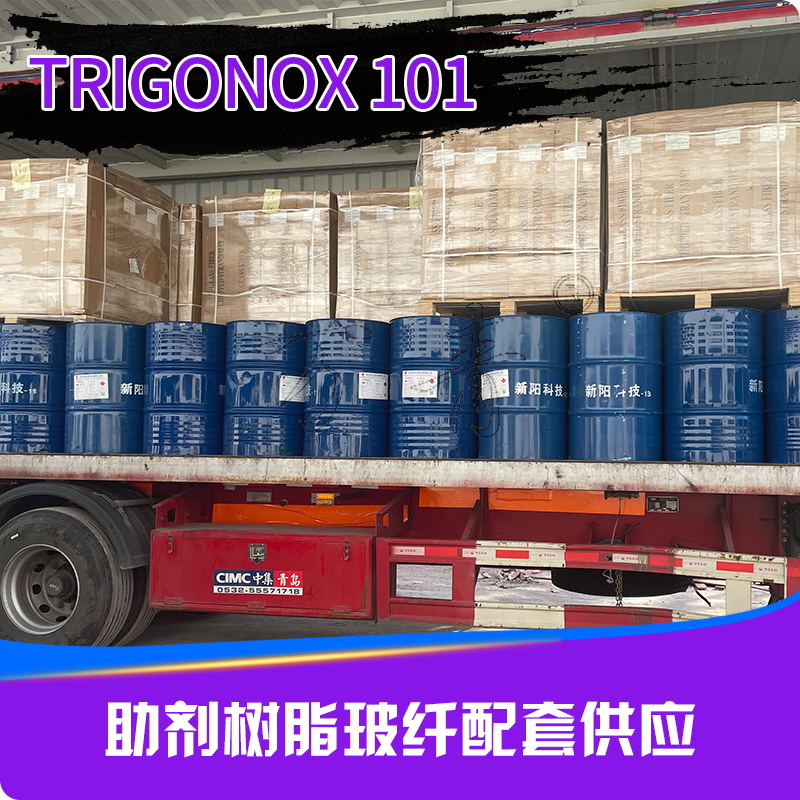 诺力昂 引发剂和交联剂 Trigonox 101 双二五 20年物流稳定合作