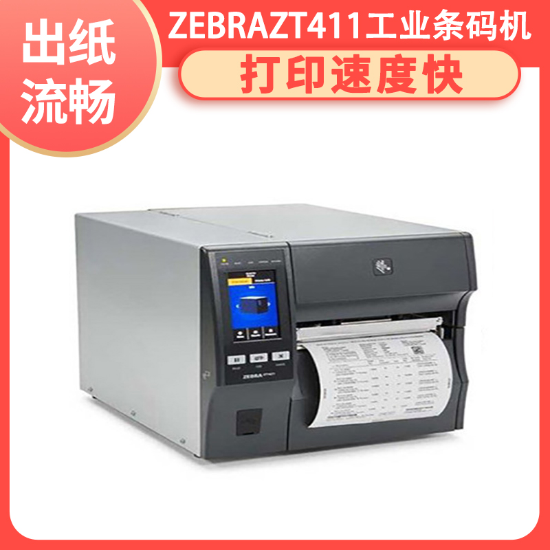 斑马 ZT411RFID 抗金属标签打印机 打码机 分辨率高 1V1定制 码道