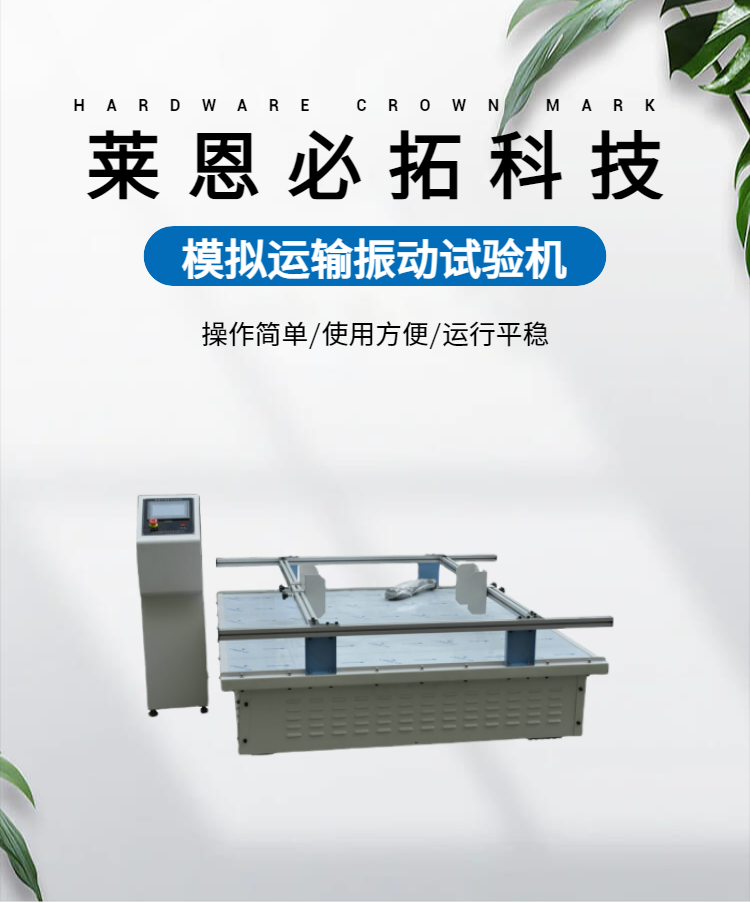 Simulated transportation vibration testing machine, electronic packaging inspection vibration table, Lainbito LN10ZD, horse running vibration