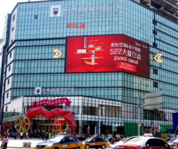 Landmark Advertising, Jiangsu Xuzhou Central Top 100 Plaza LED Screen Brand Marketing and Promotion Selection, Chaowen Tong