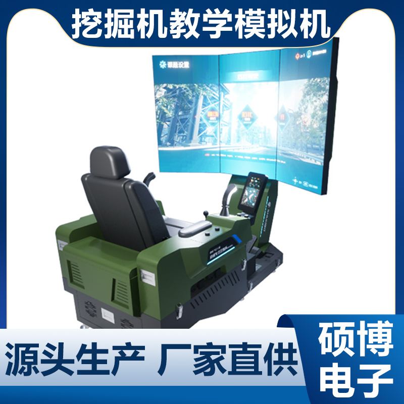 挖掘机模拟机练车 挖掘机实操模拟设备供应 VR教学仪 可定制 硕博