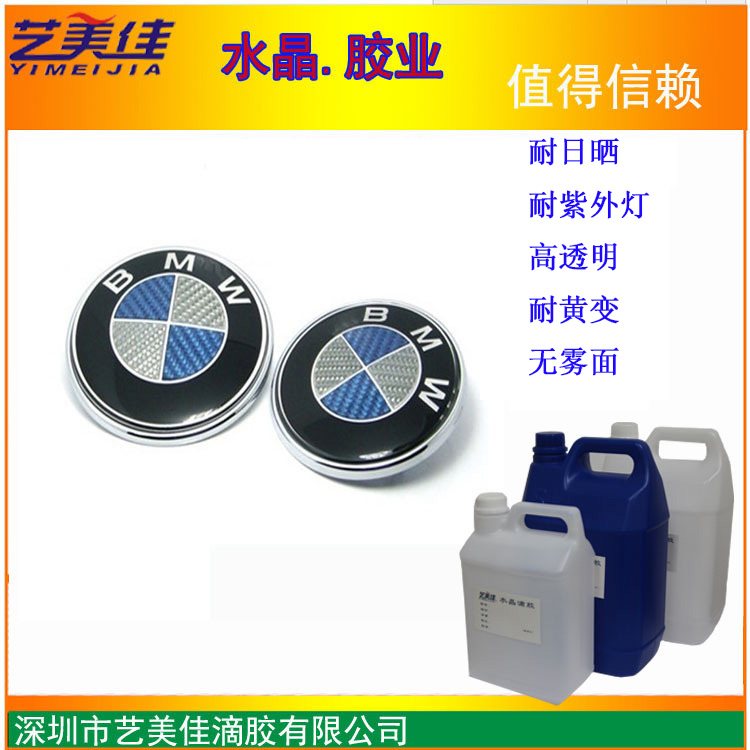 抗紫外线耐弯折环氧树脂AB胶水 户外车标标牌滴胶 耐黄性能强水晶胶