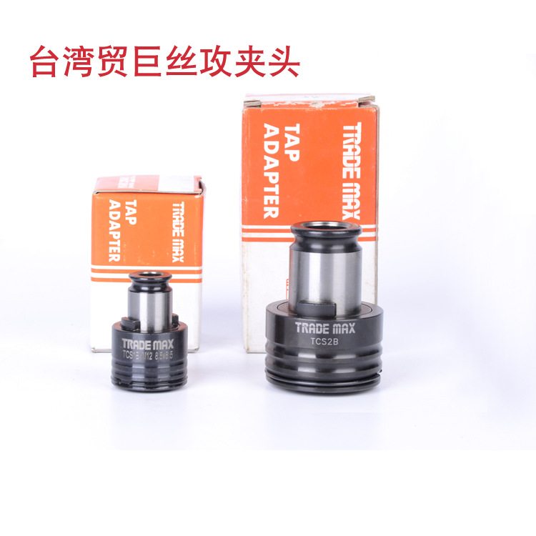快换式扭力筒夹 台/湾贸巨丝锥TCS1B攻牙机夹头