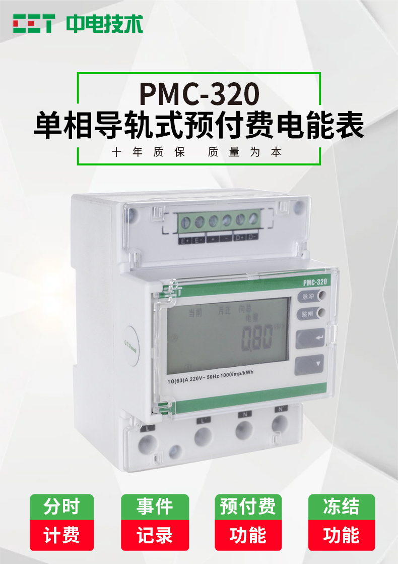 Single-phase guide rail prepaid electricity meter, time-sharing billing, malignant load identification, CET China Electric Technology PMC320