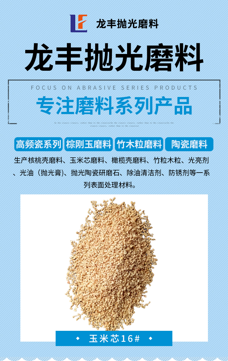 Corn cob abrasive 16 # yellow brown particles can be divided into large, medium, and small sizes Longfeng