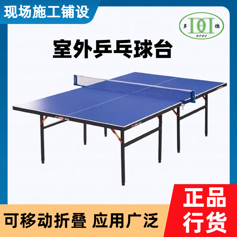 家用乒乓球桌 防雨防晒 台面清晰弹性好 学校操场可用 多德