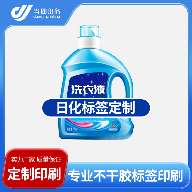 当即 广州日化标签 不拉丝 清洁用品 标签 设计印刷加工