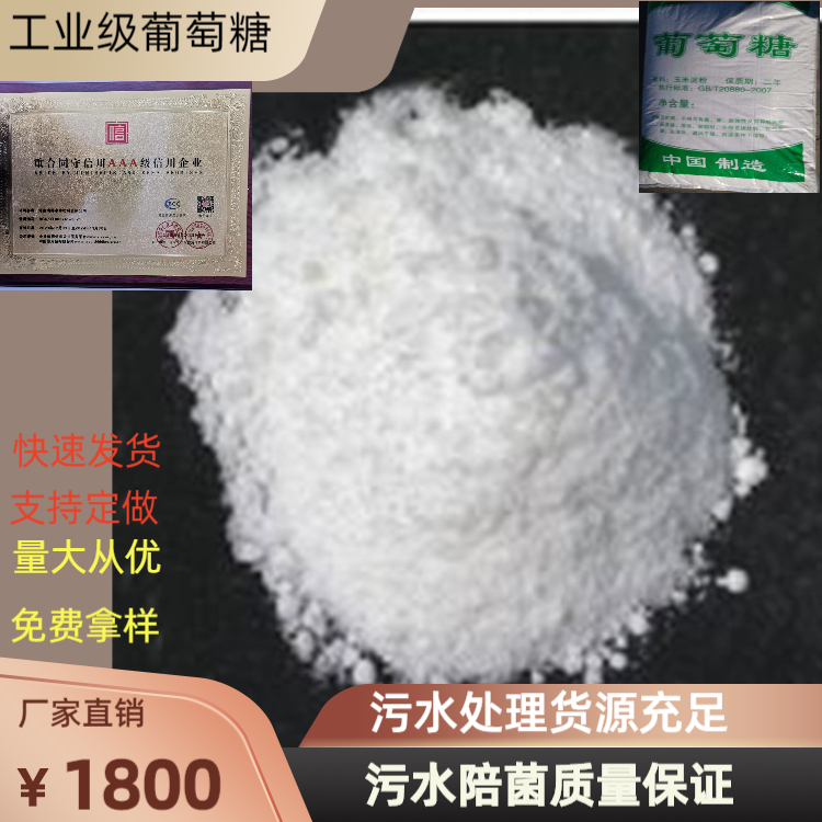 Accompanying bacteria, glucose, industrial grade sewage treatment, Ruilin brand has good effect and high powder content