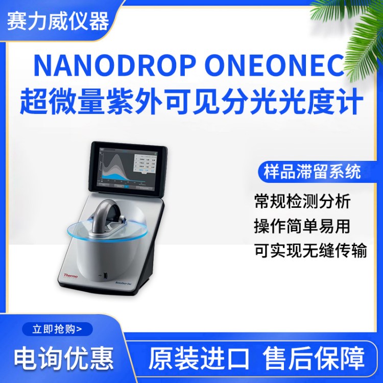 Nanodrop OneOneC 超微量紫外可见分光光度计分析仪 产品关键词:Nanodrop微量分光光度计