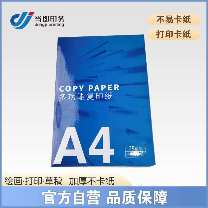 打印a4纸成本费用 70g 80g 高清印刷 稳定性强 提升工作效率 当即