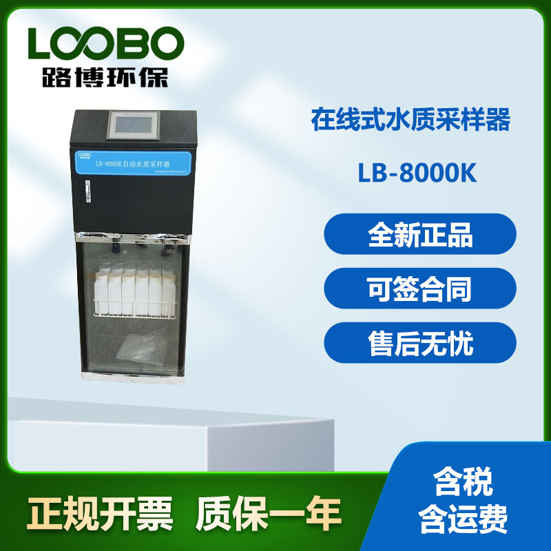 LB-8000K水质采样器 使用方便 自动化程度高 取样量准确