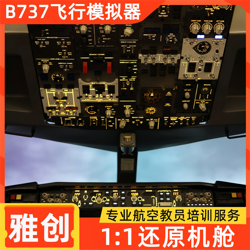 美国播音B737-800飞行模拟器 真实沉浸式体验 配套齐全 雅创