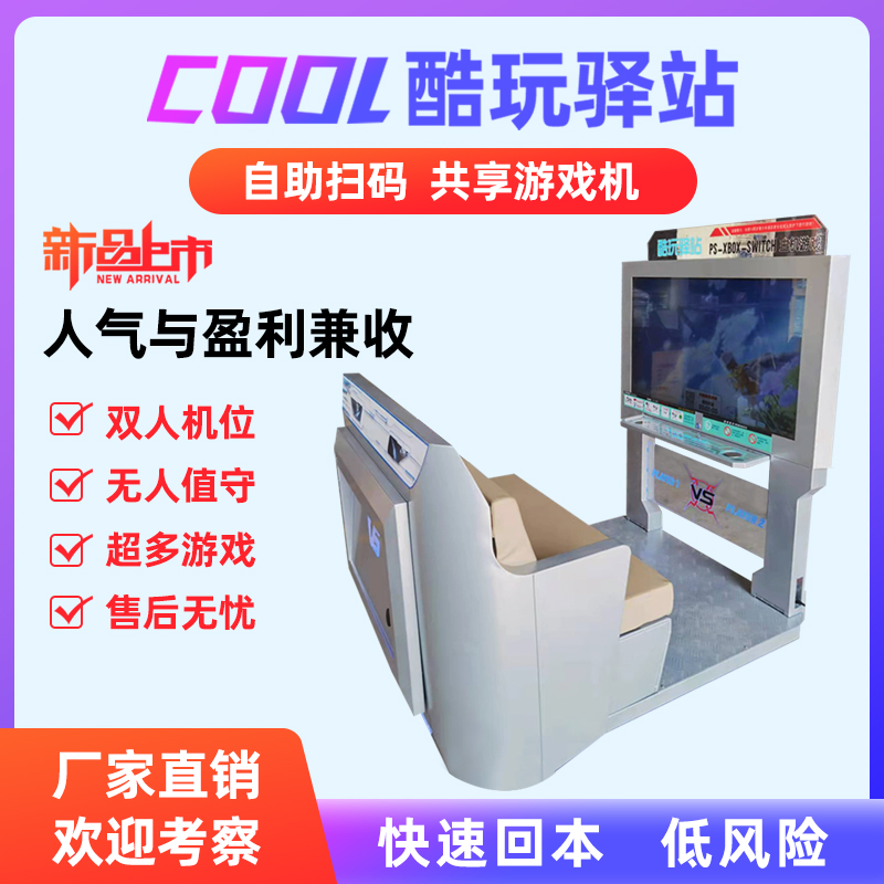 Shopping mall QR code scanning self-service salon station sharing esports IBOX game console Qilong