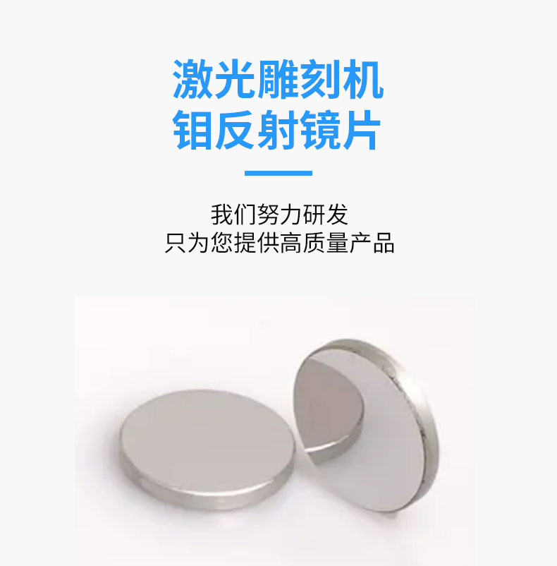 Laser engraving and cutting machine accessories for metal molybdenum reflector lenses with high reflectivity of the reflector