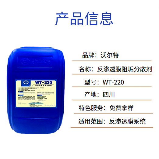 RO membrane scale inhibitor and dispersant ROWT-220 liquid scale inhibitor without residue