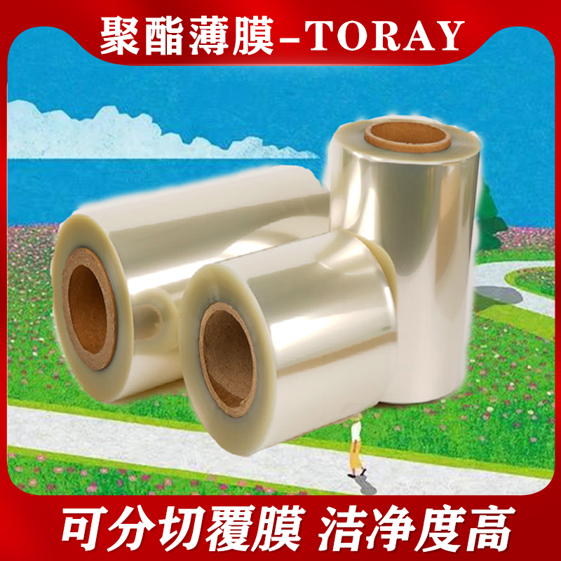 TORAY仪化东丽 QY01Z 38微米 洁净度高 厂家供应PET聚酯薄膜 库存充足
