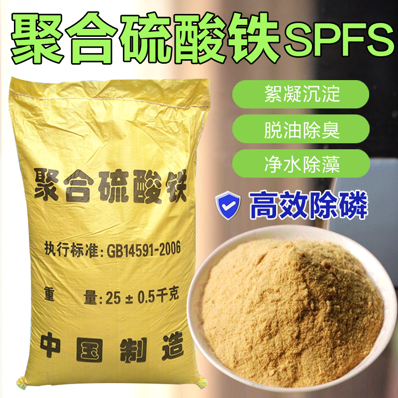 Fengshan solid polymerized Iron(III) sulfate internal plastic external SPFS inorganic polymer coagulant