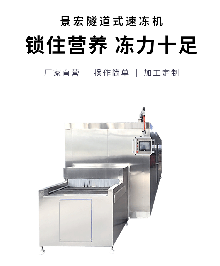 Quick freezing machine, multifunctional food quick freezing equipment, quick freezing and ice hanging assembly line, customizable by Jinghong