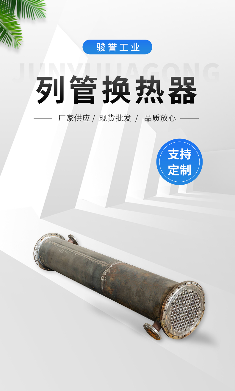 Junyu tubular heat exchanger Industrial anti-corrosion heat exchange equipment Internal circulation condenser Stainless steel material works stably