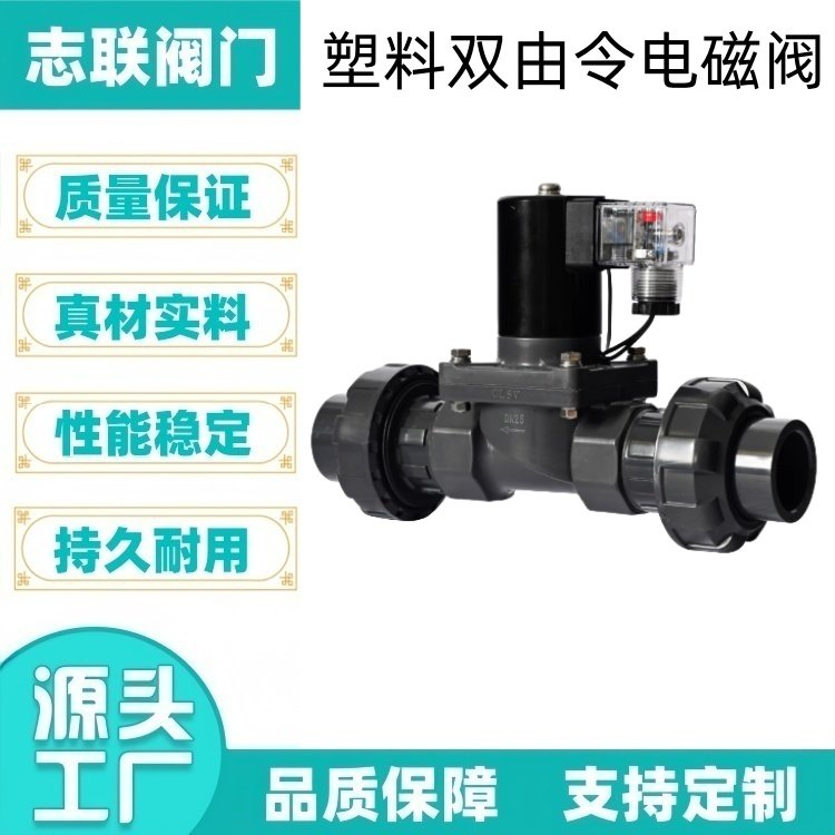 志联阀门 UPVC ZCF PVC塑料双由令活接防腐电磁阀
