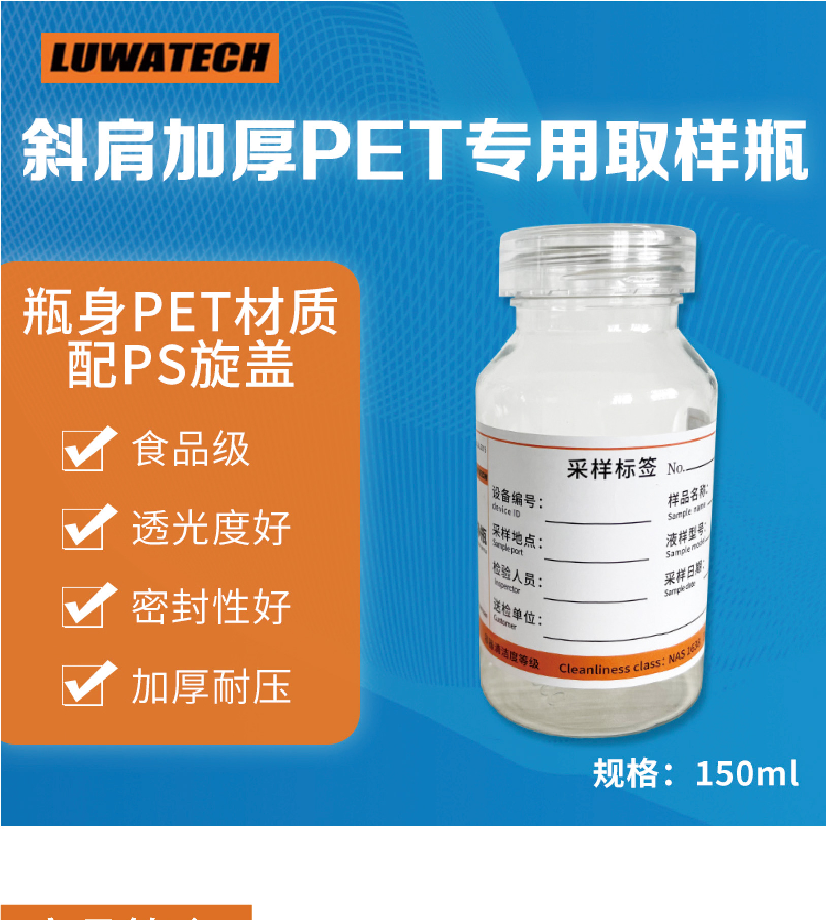 LUWATECH Luowan PET Particle Size Special Sampling Bottle PS Cap Sterile Bottle Cleanliness Level 1 150ml