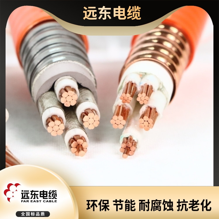 远东低压电线电缆 防火电缆 无卤低烟高阻燃 矿物绝缘电缆