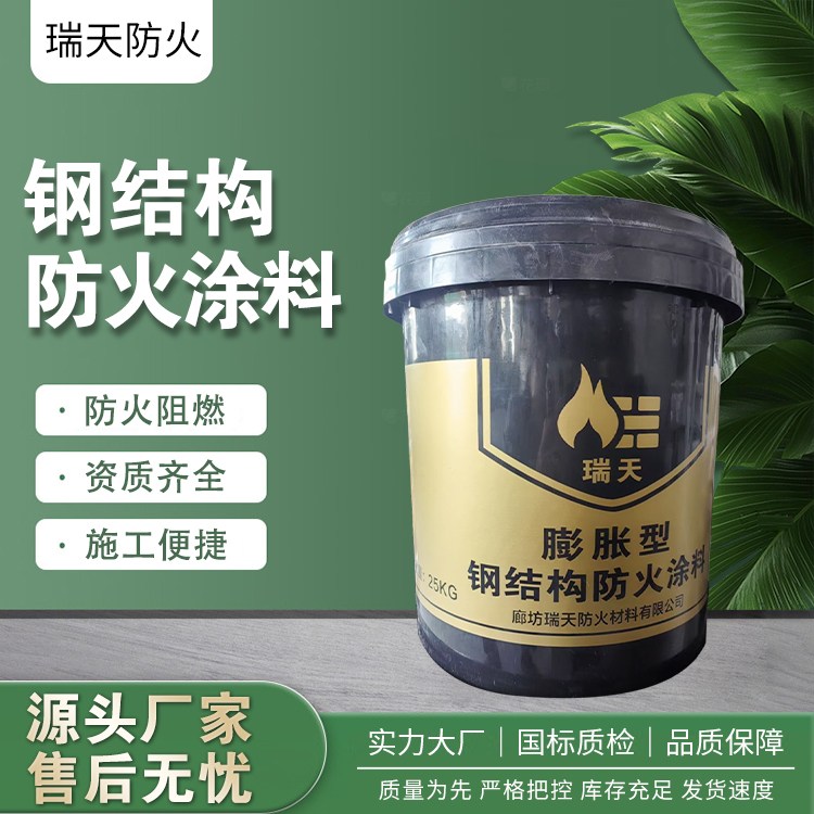 膨胀型钢结构防火涂料水性漆 耐火阻燃 建筑工程适用 包工包料 瑞天