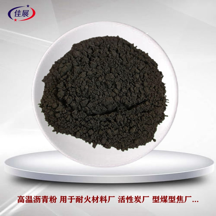 佳展常年出售 煤 沥青粉 高温沥 青 用于耐火材料粘结剂 质量长期稳定