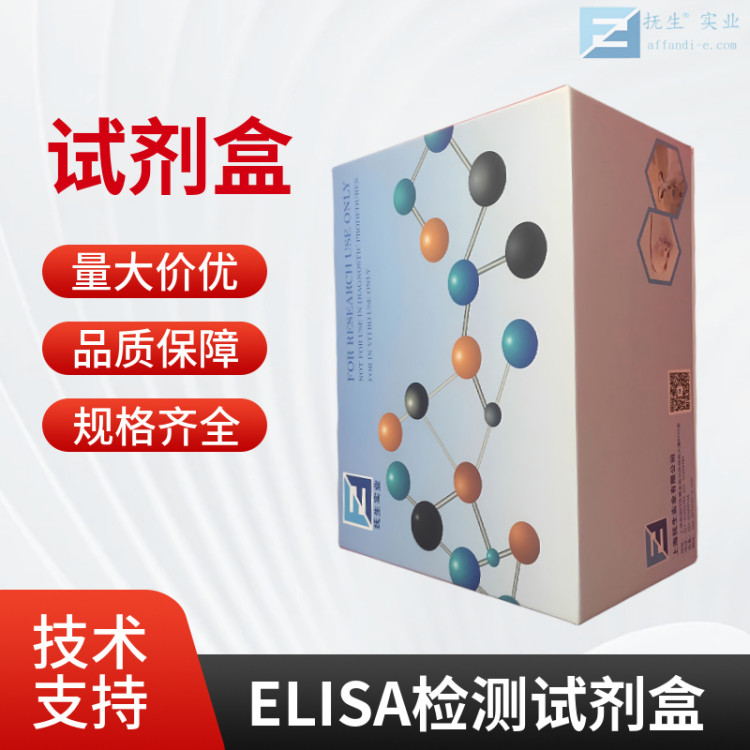 抚生Pirin蛋白(PIR)elisa试剂盒AH134726售后无忧
