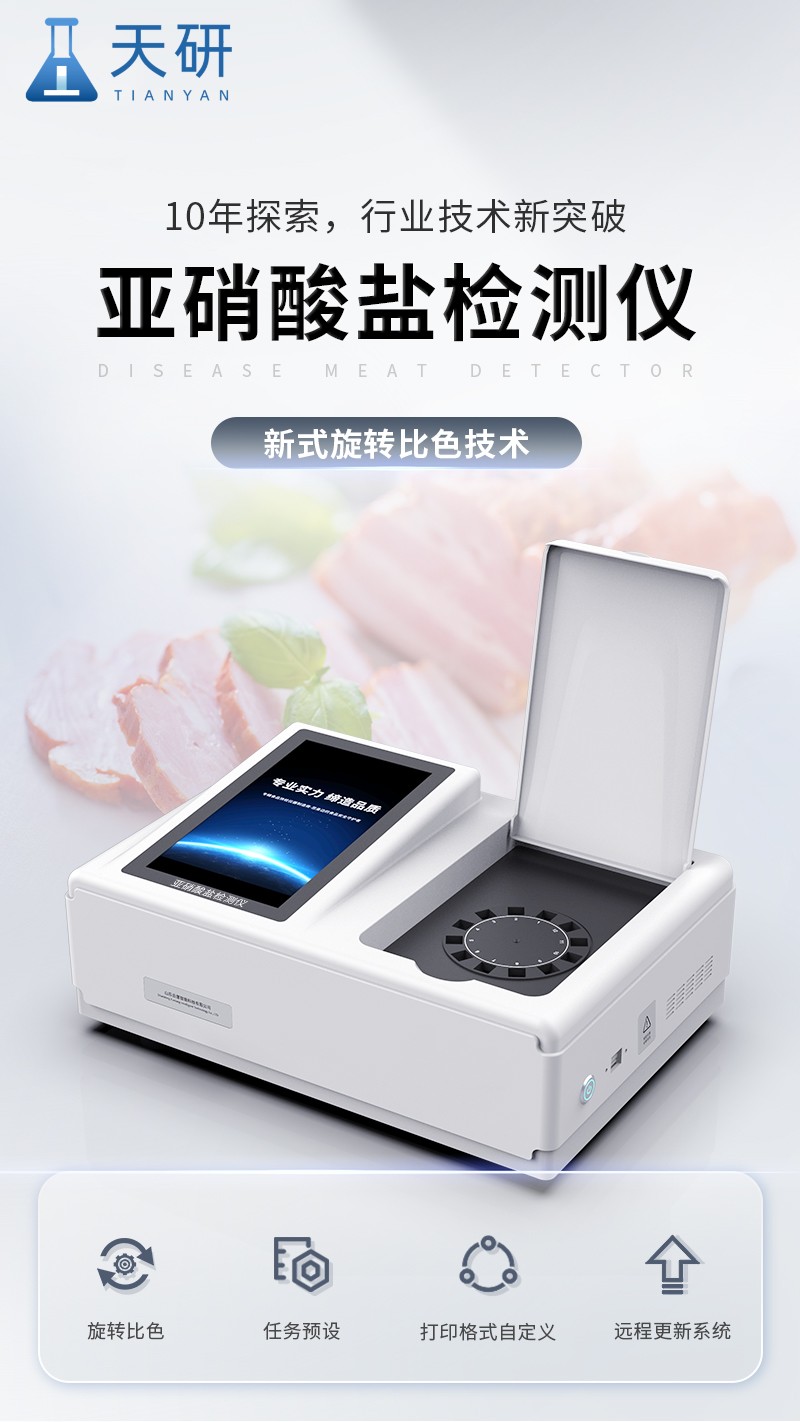 Rapid detection instrument for nitrite in food, aquaculture nitrite detection instrument, Tianyan TY-Y12T