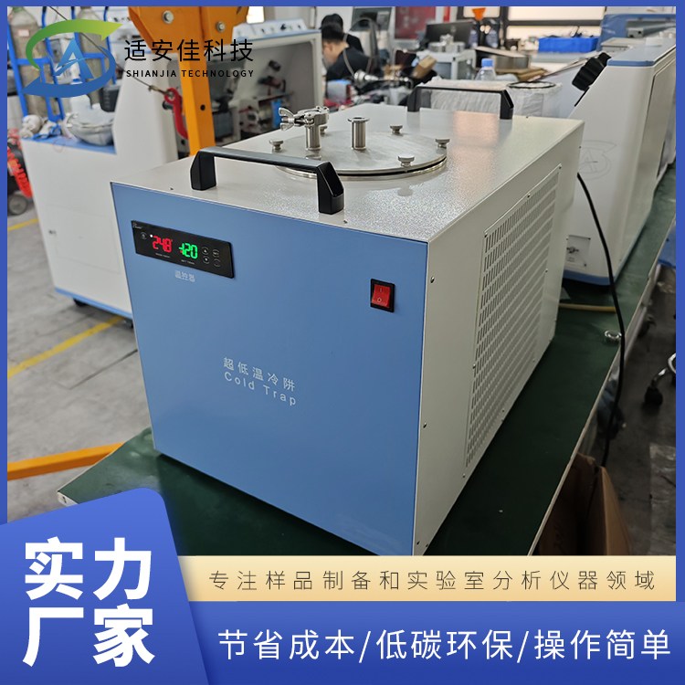 不锈钢冷阱 热气除霜功能 低温冷却液循环泵 用于保护真空泵 适安佳