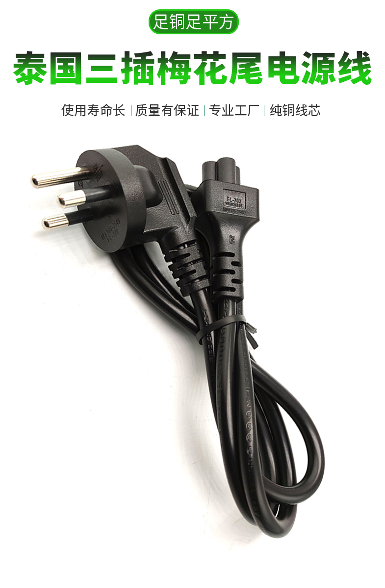 Three core Thai three plug plum tail power cord manufacturer, 1.5 meters, 0.75 square meters, all copper Thai plug connection cable