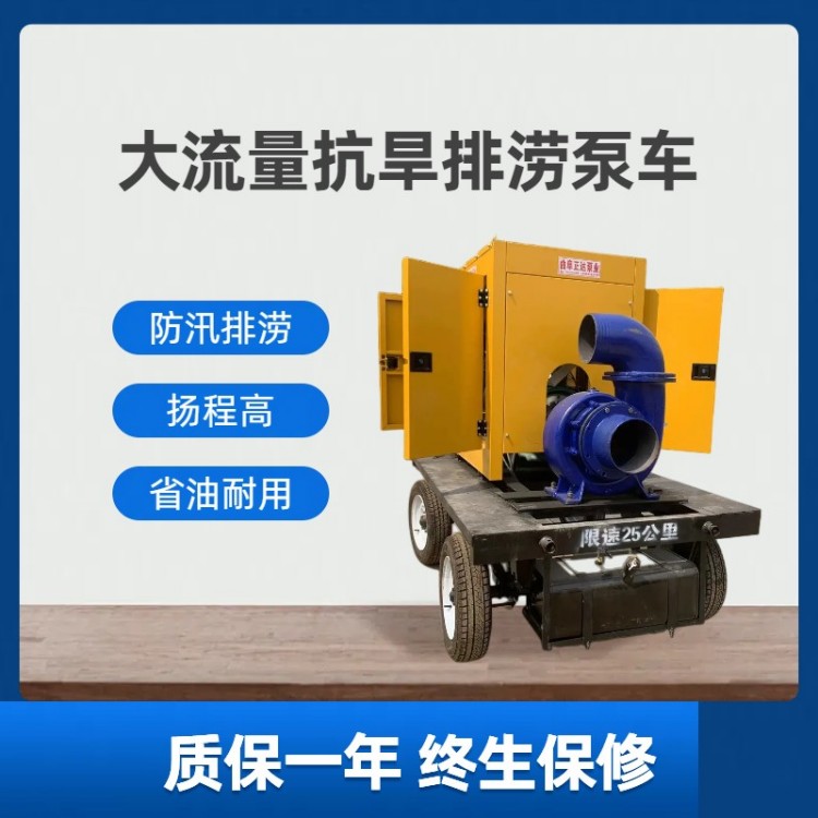 Municipal sewage engineering water pump large flow mixed flow mobile pump truck, 6-inch flood prevention and drought resistance water pump unit