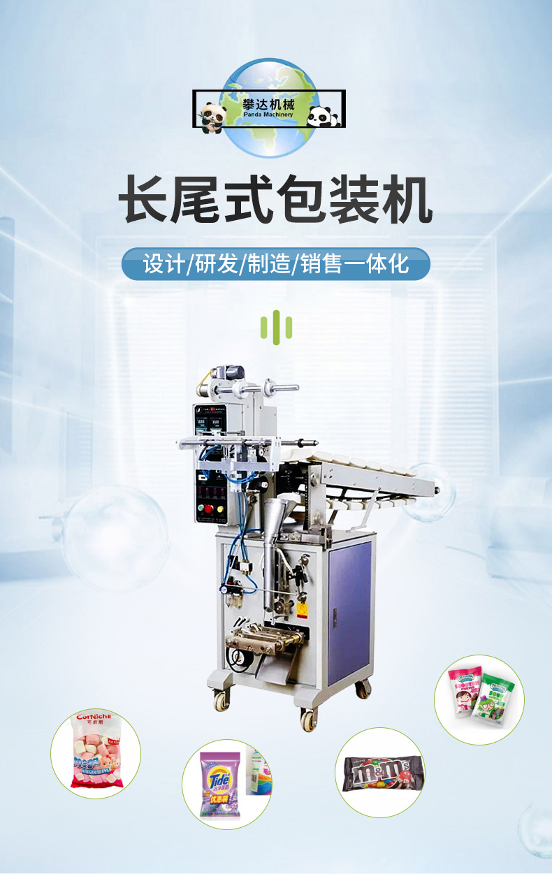 Long tail packaging machine, Panda Machinery, fully automatic particle packaging equipment, food packaging machinery