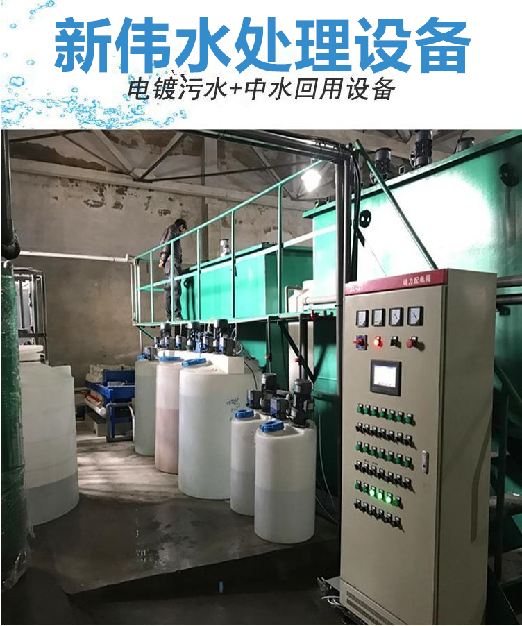 1 ton electroplating wastewater plus reclaimed water treatment equipment Xinwei Yuanyuan Factory