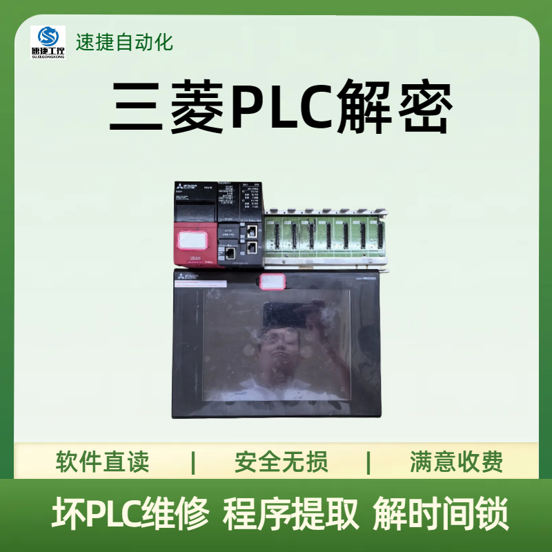 PLC密码破解服务-三菱FX产品全面解密攻略，速捷工控