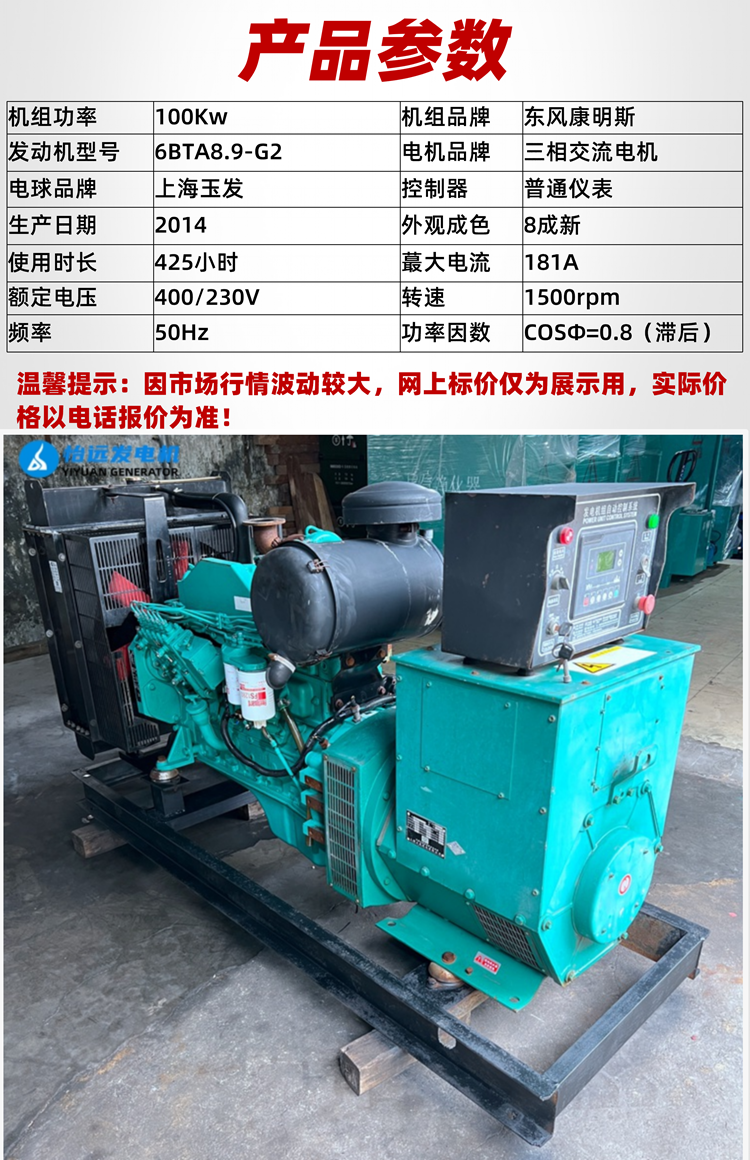 100 kW generator set second-hand transfer Dongfeng Cummins 6BTA8.9-G2 engine with three-phase motor