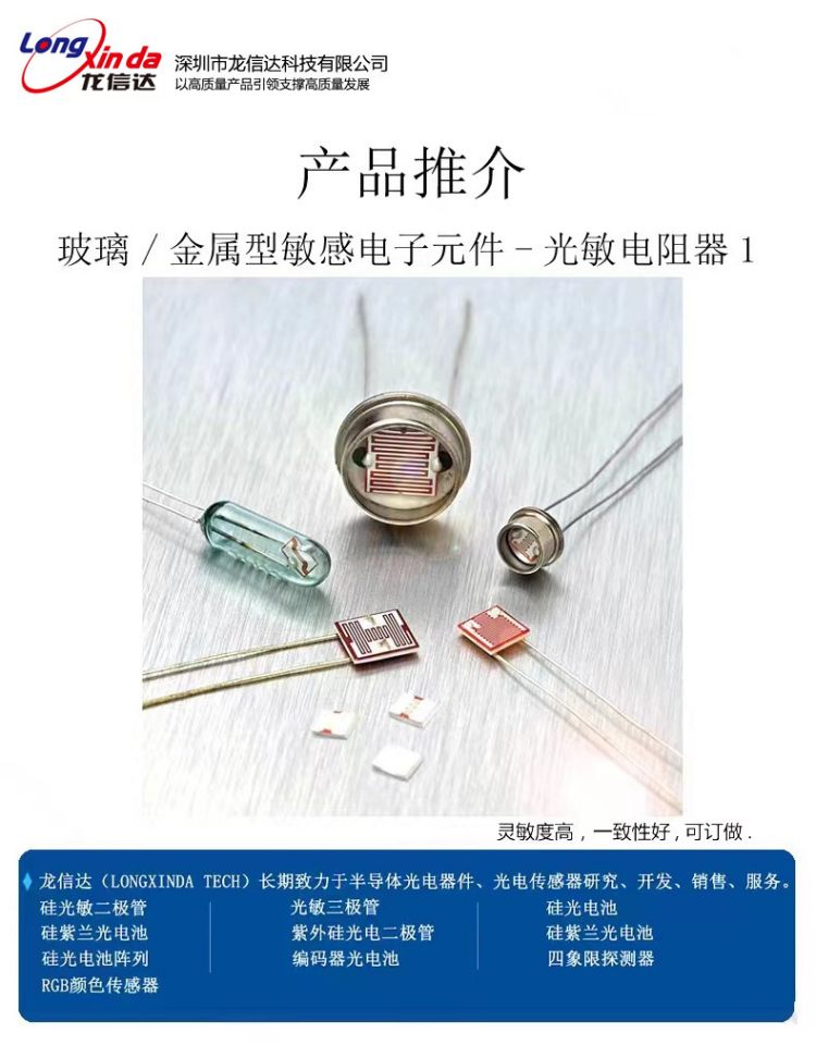 龙信达光敏电阻器12528（8-20）KΩ光敏探测器光敏电阻