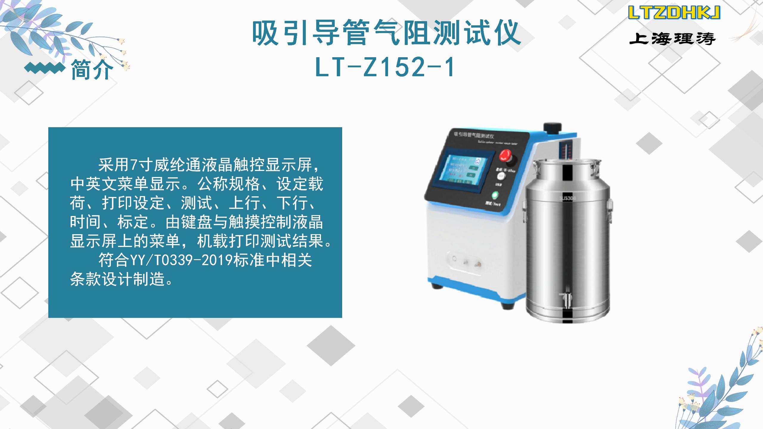 Suction catheter air resistance tester YY/T0339-2019 Chinese and English menu Litao LT-Z152-1